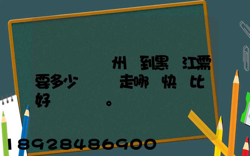 電動車從蘇州運到黑龍江需要多少錢運費走哪個快遞比較好。